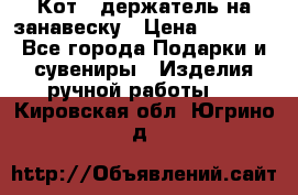 Кот - держатель на занавеску › Цена ­ 1 500 - Все города Подарки и сувениры » Изделия ручной работы   . Кировская обл.,Югрино д.